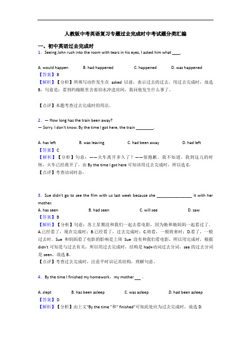人教版中考英语复习专题过去完成时中考试题分类汇编