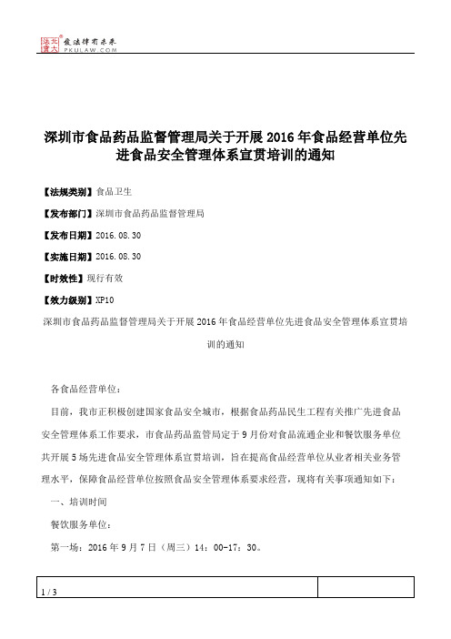深圳市食品药品监督管理局关于开展2016年食品经营单位先进食品安