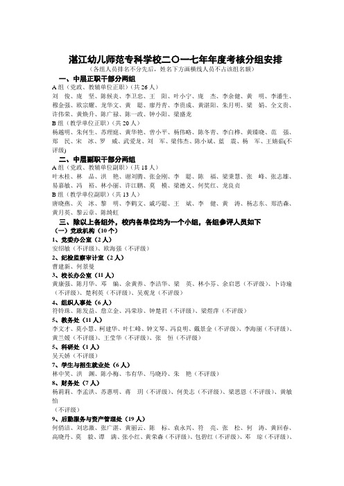 湛江幼儿师范专科学校二〇一七年年度考核分组安排