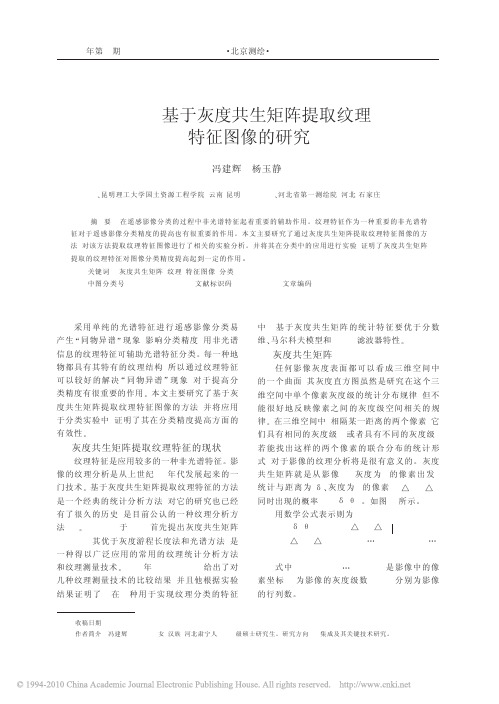 基于灰度共生矩阵提取纹理特征图像的研究