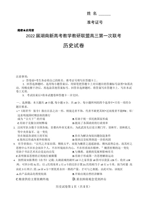 2022届湖南新高考教学教研联盟高三第一次联考历史试题