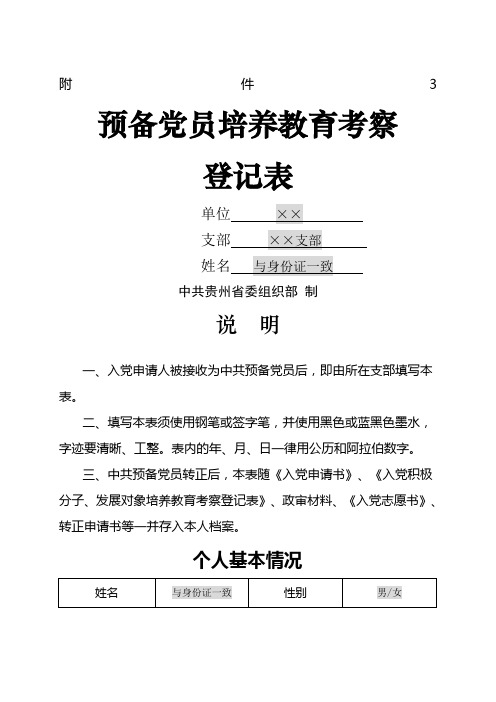 预备党员培养教育考察登记表填写说明