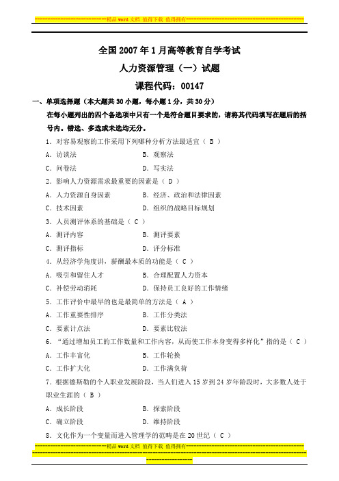 全国2007年1月自学考试人力资源管理(一)试卷及参考答案