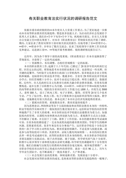 有关职业教育法实行状况的调研报告范文
