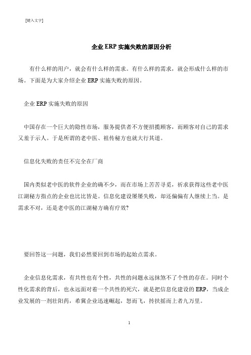 【推荐下载】企业ERP实施失败的原因分析