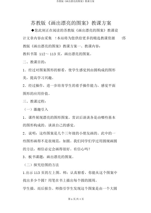苏教版《画出美丽的图案》教学设计