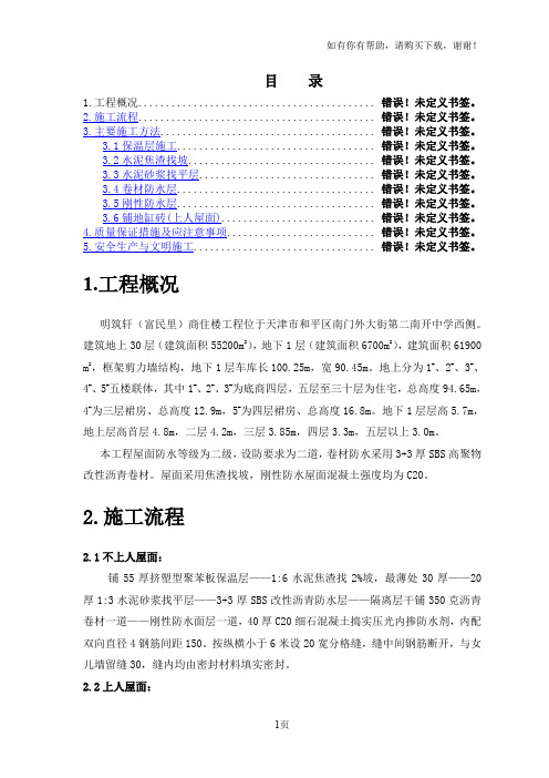 天津明筑轩商住楼屋面工程施工方案