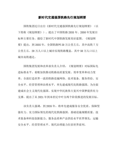 新时代交通强国铁路先行规划纲要