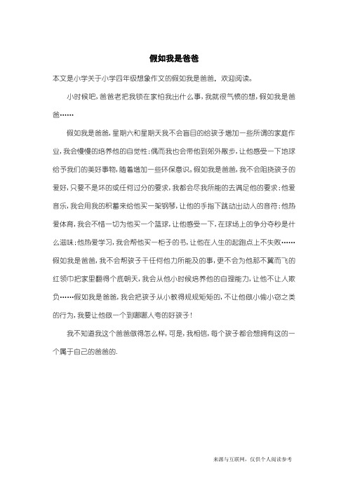 小学四年级想象作文：假如我是爸爸