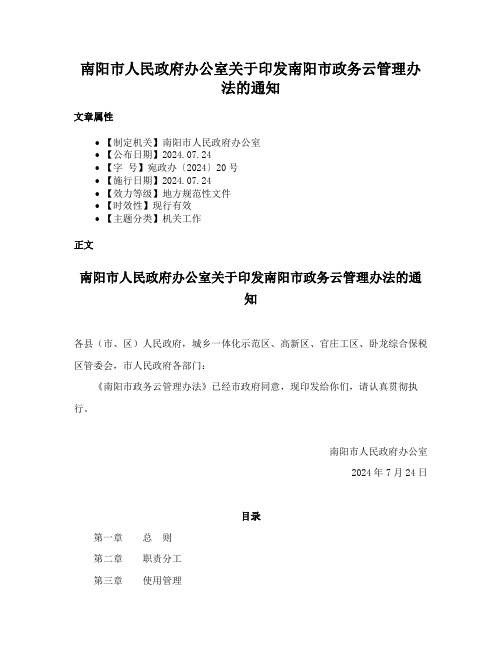 南阳市人民政府办公室关于印发南阳市政务云管理办法的通知