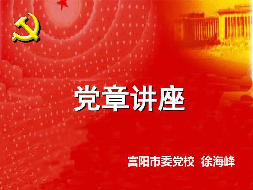 新党章课件ppt-中共富阳市委党校