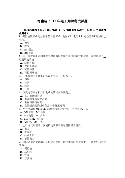 海南省2015年电工知识考试试题