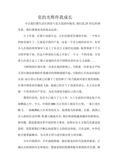 党的光辉伴我成长