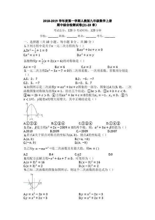 2018-2019年人教版九年级数学上期中综合试卷有答案(21-23章)