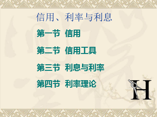 信用、利率与利息