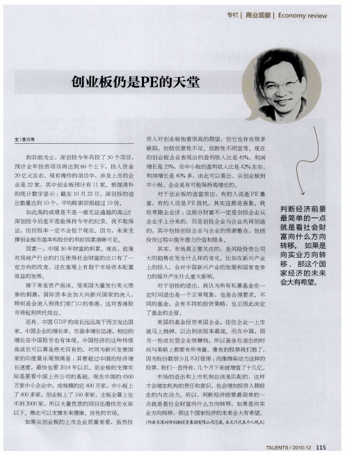 创业板仍是PE的天堂