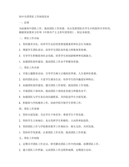初中全团带队工作制度范本