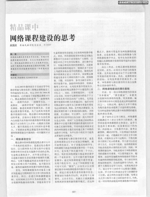 精品课中网络课程建设的思考