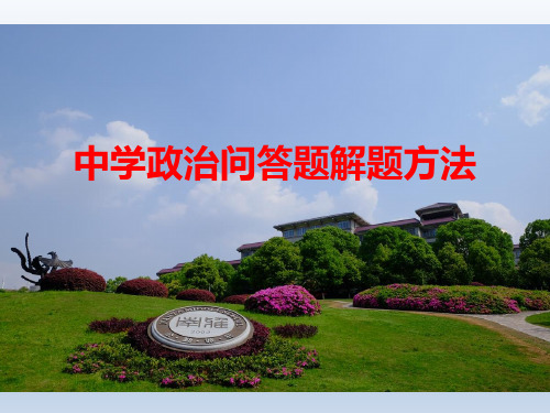 中考道德与法治问答题解题方法(11张幻灯片)