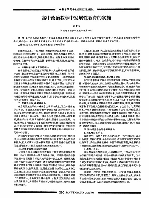高中政治教学中发展性教育的实施