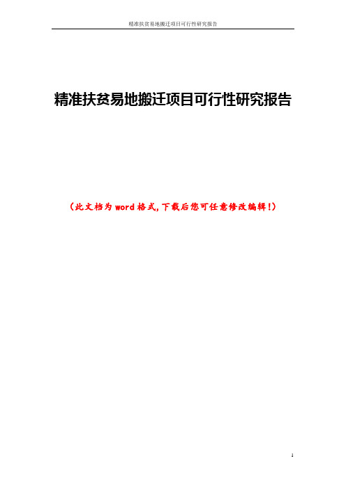 精准扶贫易地搬迁项目可行性研究报告