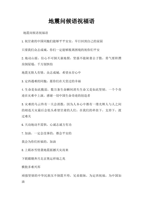 地震问候语祝福语
