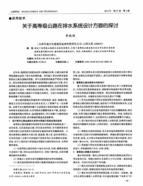 关于高等级公路在排水系统设计方面的探讨