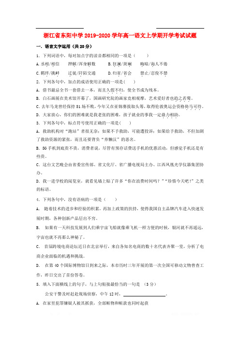 浙江诗阳中学2019-2020学年高一语文上学期开学考试试题2