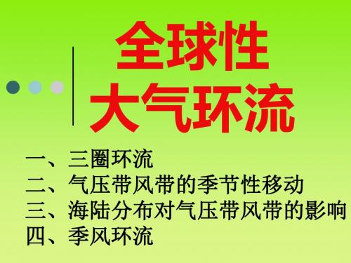 高中地理《全球性大气环流》PPT课件2 人教版