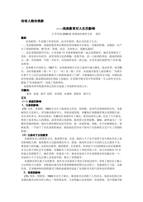传奇人物宋美龄——浅谈教育对人生的影响