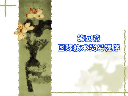 第四章 国际技术贸易程序