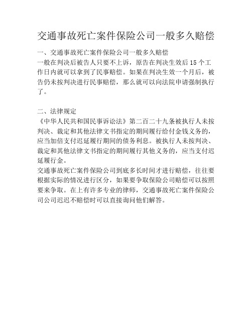 交通事故死亡案件保险公司一般多久赔偿
