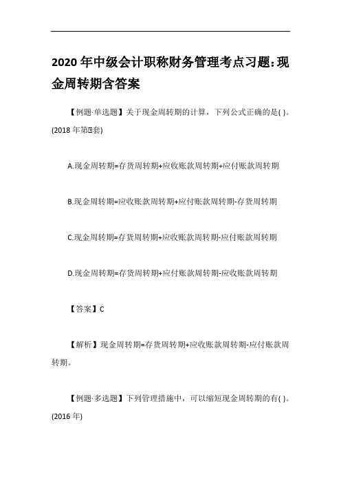 2020年中级会计职称财务管理考点习题：现金周转期含答案