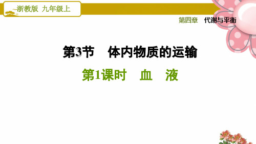 浙教版九年级科学上册4.3.1 血 液ppt课件