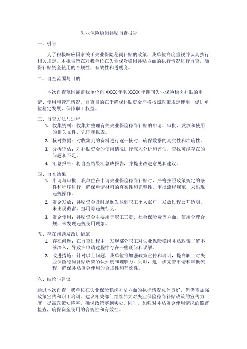 失业保险稳岗补贴自查报告1