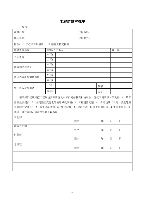 工程结算审批单