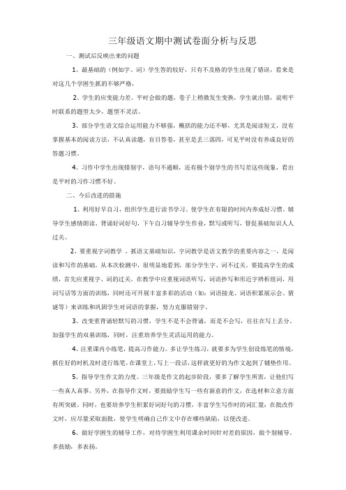 三年级语文期中测试卷面分析与反思