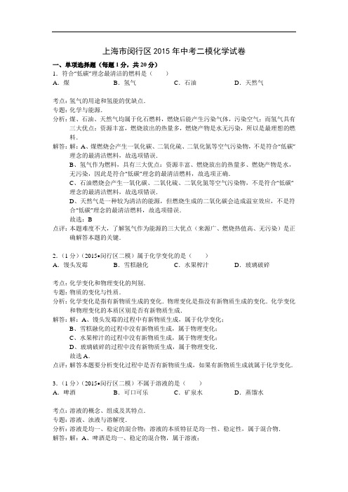 [初中化学]上海市闵行区2015年中考二模化学试卷 人教版