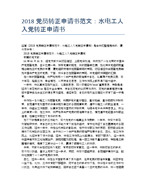 2018党员转正申请书范文：水电工人入党转正申请书