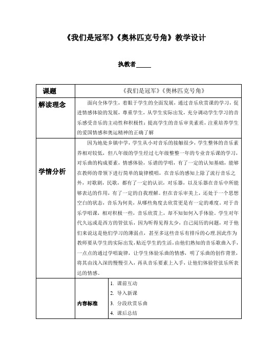 初中音乐_生命之杯教学设计学情分析教材分析课后反思