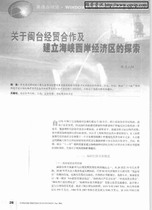 关于闽台经贸合作及建立海峡西岸经济区的探索