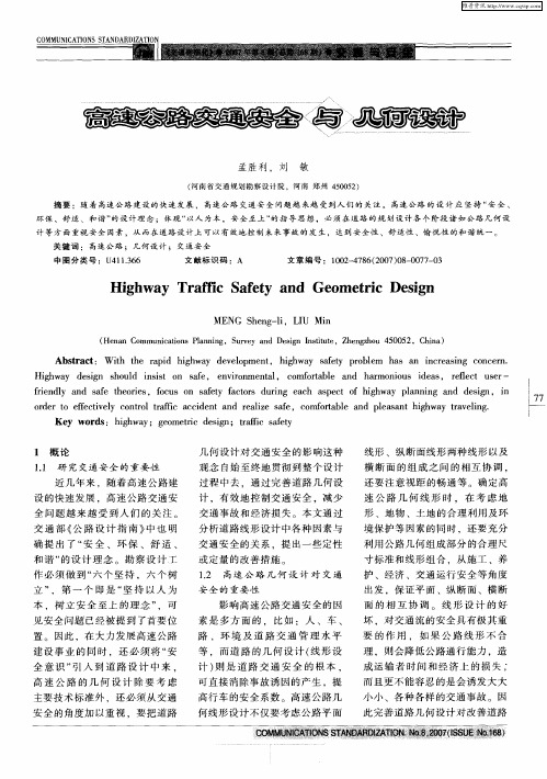 高速公路交通安全与几何设计