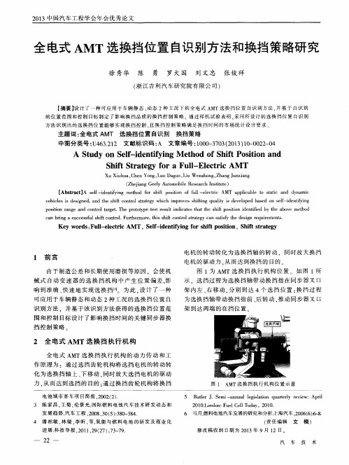 全电式AMT选换挡位置自识别方法和换挡策略研究