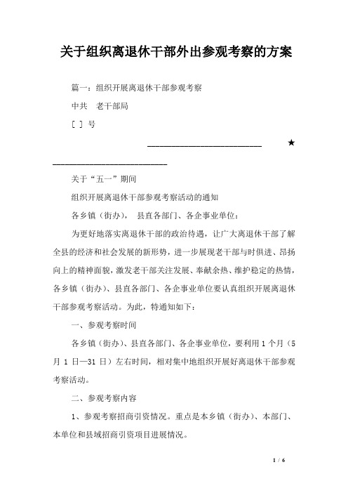 关于组织离退休干部外出参观考察的方案_0
