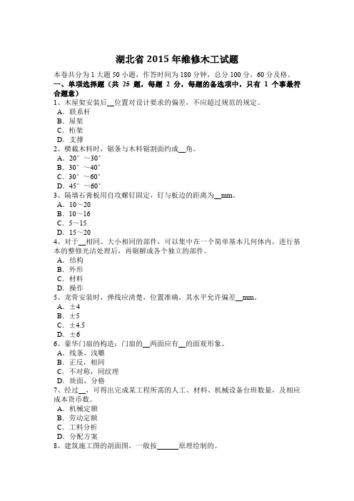 湖北省2015年维修木工试题