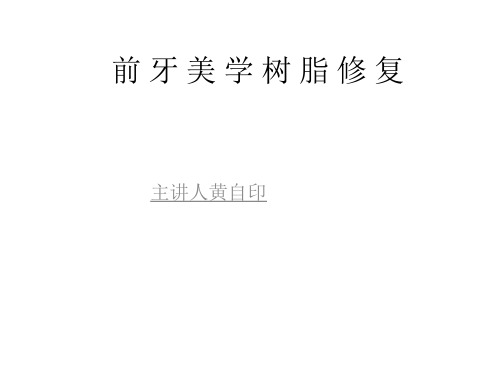 前 牙 美 学 树 脂 修 复 黄自印