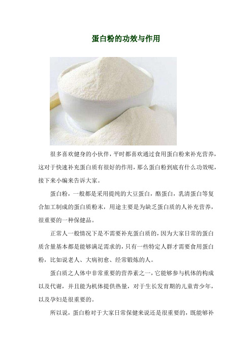 蛋白粉的功效与作用