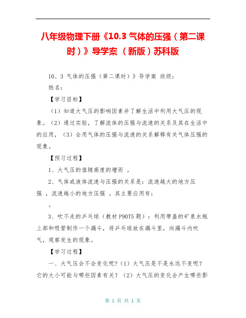 八年级物理下册《10.3 气体的压强(第二课时)》导学案 (新版)苏科版