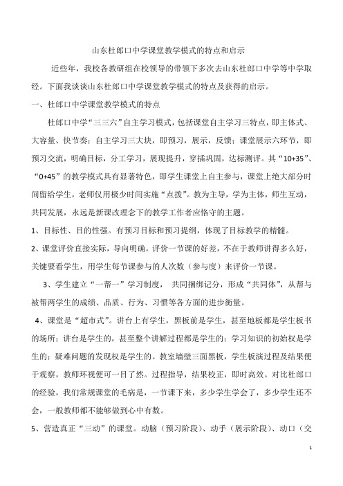 山东杜郎口中学课堂教学模式的启示