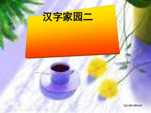 四年级语文上册2.1汉字家园ppt课件2长春版
